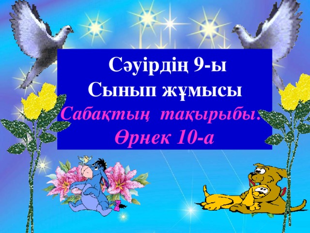 Сәуірдің 9-ы  Сынып жұмысы Сабақтың тақырыбы: Өрнек 10-а