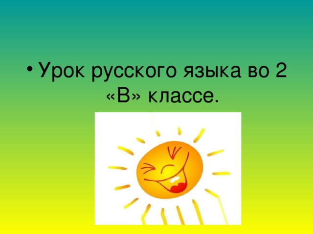 Урок русского языка во 2 «В» классе.