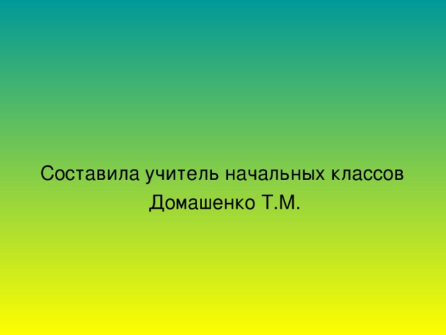 Составила учитель начальных классов Домашенко Т.М.