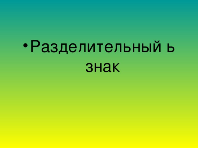 Разделительный ь знак