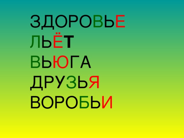 ЗДОРО В Ь Е Л Ь Ё Т В Ь Ю ГА ДРУ З Ь Я ВОРО Б Ь И