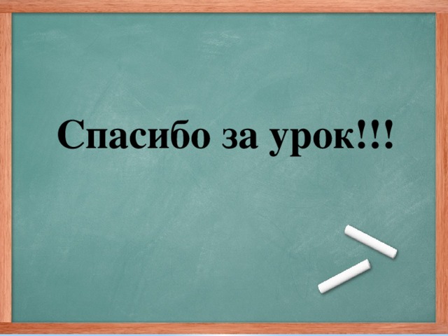 Спасибо за урок!!!