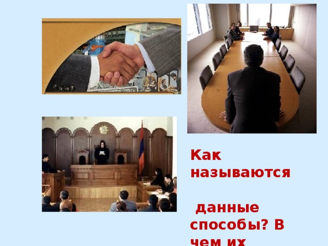 Как называются  данные способы? В чем их сущность?