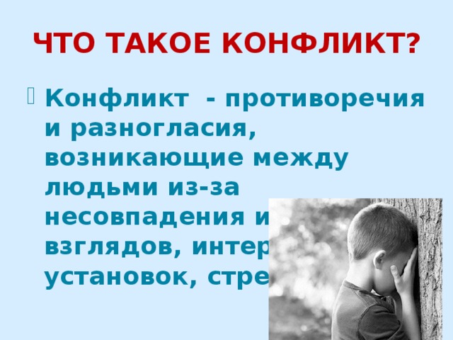 ЧТО ТАКОЕ КОНФЛИКТ?