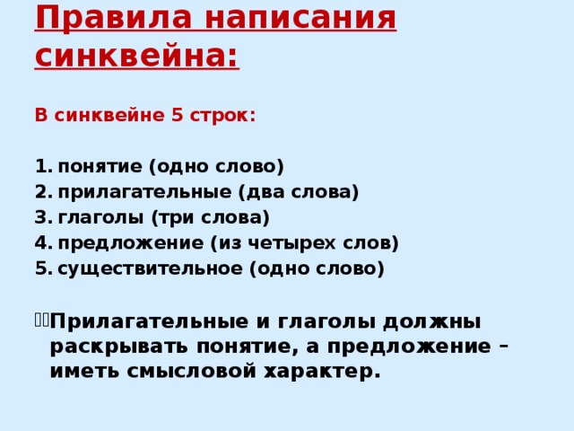 Правила написания синквейна:   В синквейне 5 строк: понятие (одно слово) прилагательные (два слова) глаголы (три слова) предложение (из четырех слов) существительное (одно слово)