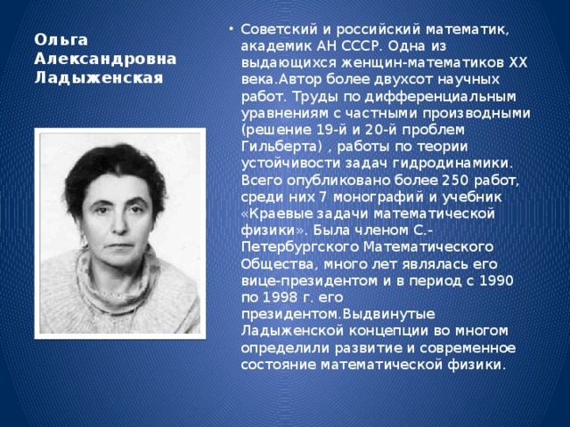 Ольга Александровна Ладыженская