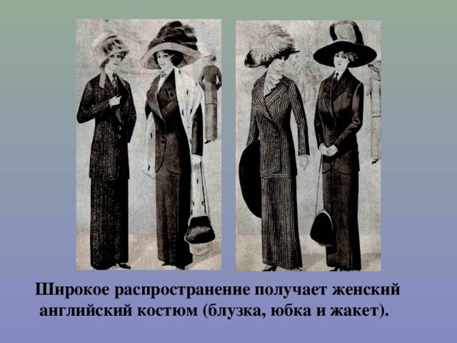 Широкое распространение получает женский  английский костюм (блузка, юбка и жакет).