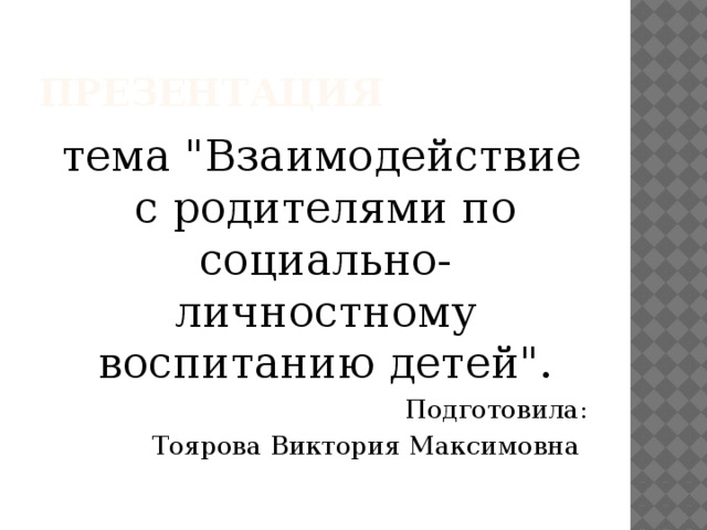 презентация  тема 