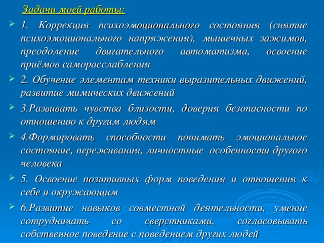 Задачи моей работы: