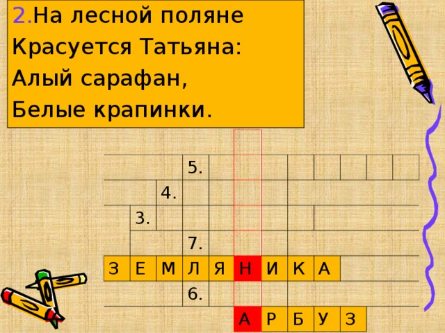 2. На лесной поляне Красуется Татьяна: Алый сарафан, Белые крапинки. 5. 3. 4. З Е 7. М Л Я 6. Н И К А А Р Б У З