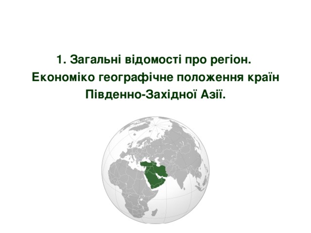 1. Загальні відомості про регіон.  Економіко географічне положення країн Південно-Західної Азії.