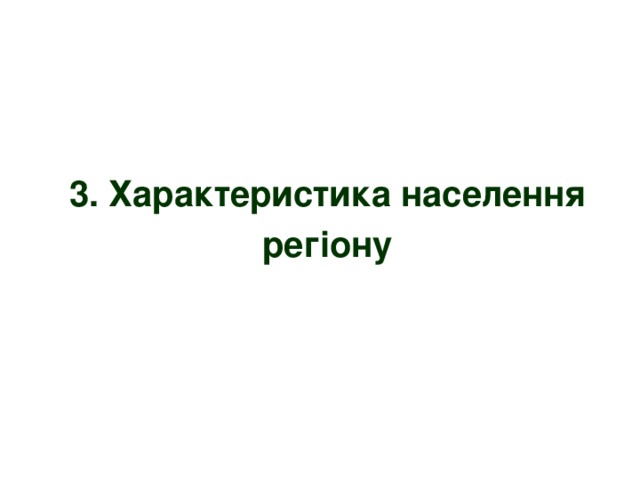 3. Характеристика населення регіону