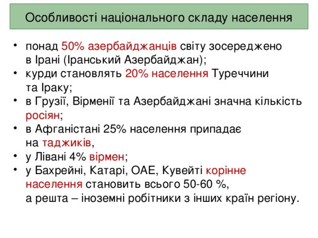 Особливості національного складу населення