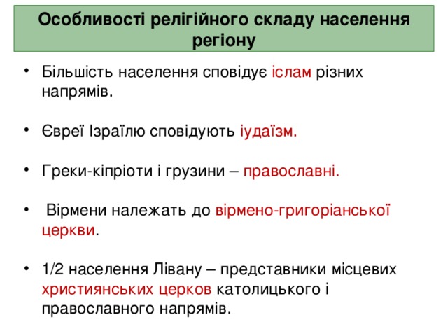 Особливості релігійного складу населення регіону