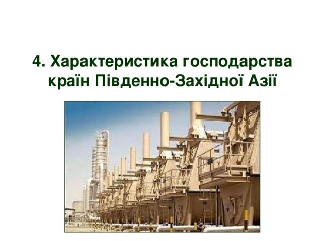 4. Характеристика господарства країн Південно-Західної Азії