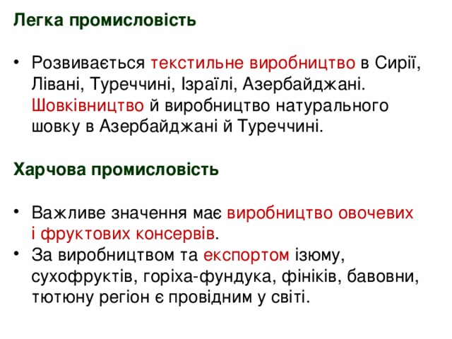 Легка промисловість Розвивається текстильне виробництво в Сирії, Лівані, Туреччині, Ізраїлі, Азербайджані. Шовківництво й виробництво натурального шовку в Азербайджані й Туреччині.  Харчова промисловість