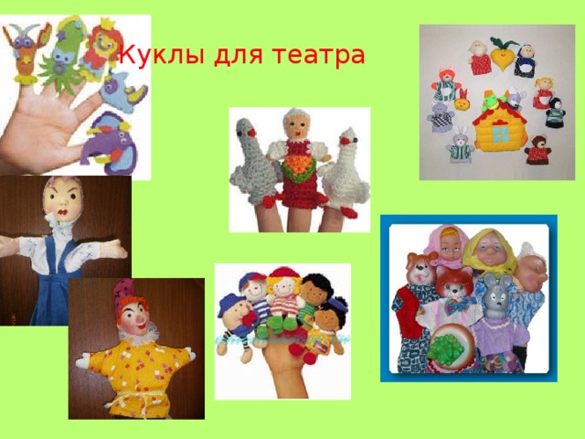 Куклы для театра