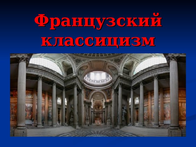 Французский классицизм