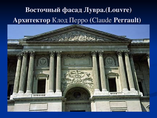 Восточный фасад Лувра.(Louvre) Архитектор Клод Перро ( Claude Perrault)