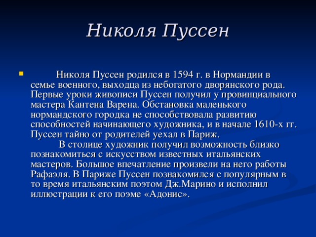 Николя Пуссен