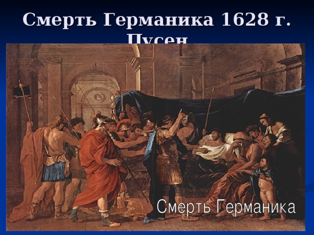 Смерть Германика 1628 г. Пусен