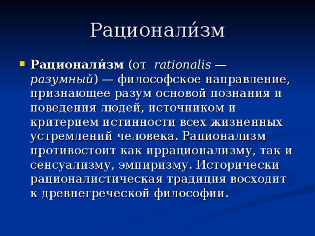 Рационализм это. Рационализм в философии. Рационализм в философии кратко. Рационалисты в философии. Рационализм в философии то.