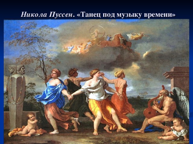 Никола Пуссен . «Танец под музыку времени» (1636)