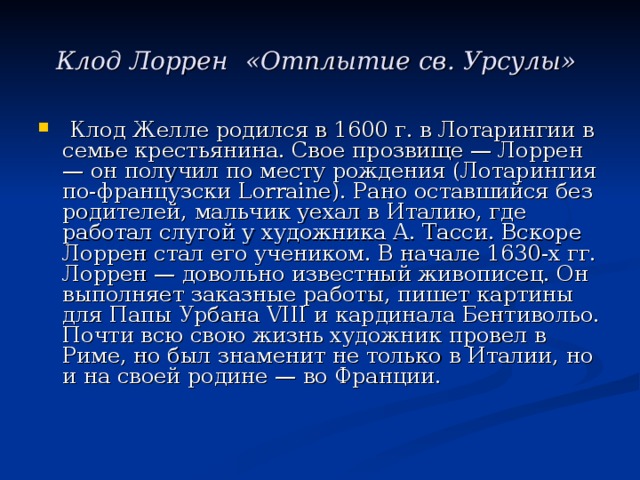 Клод Лоррен  «Отплытие св. Урсулы» 