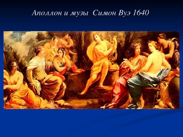 Аполлон и музы Симон Вуэ 1640