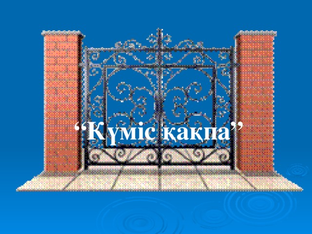 “ Күміс қақпа”