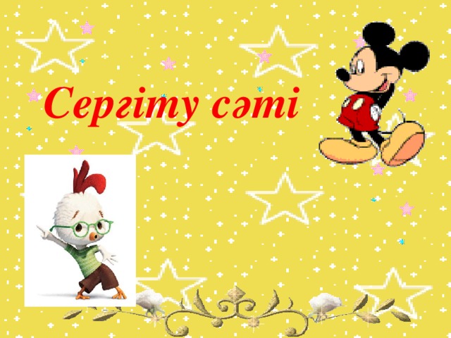 Сергіту сәті