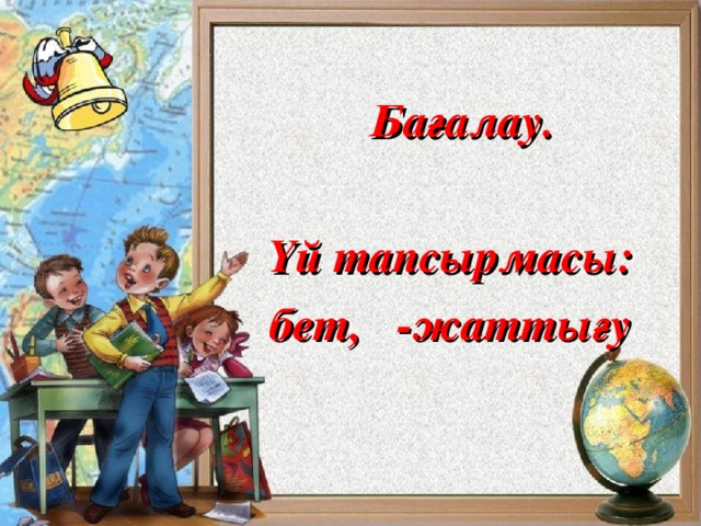 Үй тапсырмасы  Бағалау.  Үй тапсырмасы: бет, -жаттығу