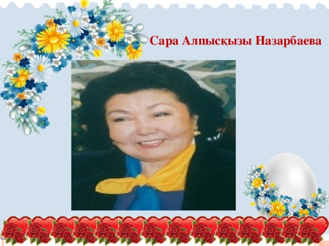 Сара Алпысқызы Назарбаева