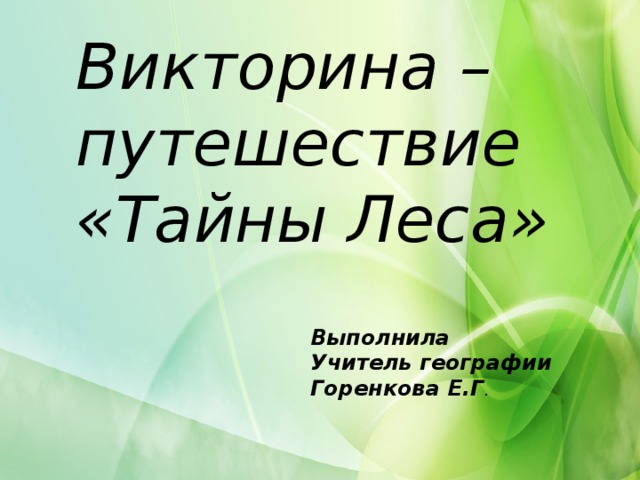 Викторина – путешествие «Тайны Леса» Выполнила Учитель географии Горенкова Е.Г .