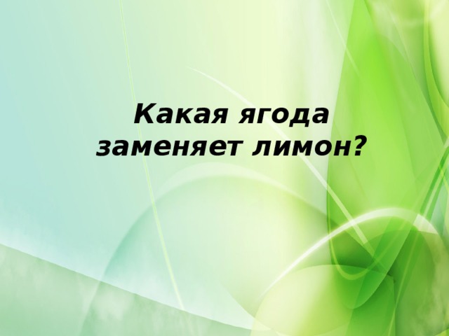 Какая ягода заменяет лимон?