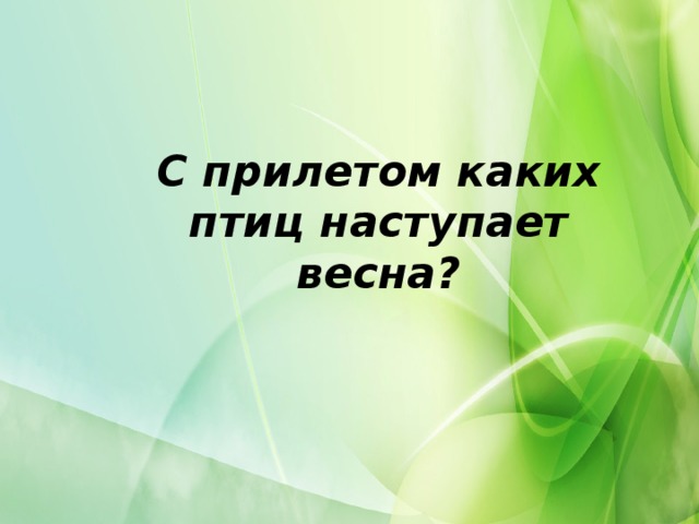 С прилетом каких птиц наступает весна?