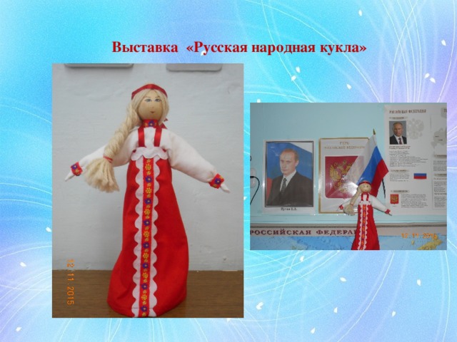 Выставка «Русская народная кукла»