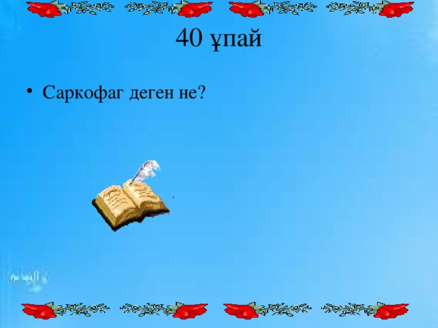 40 ұпай