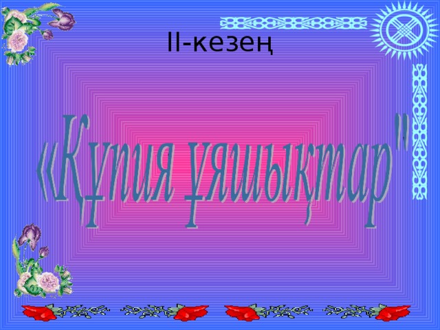 ІІ-кезең