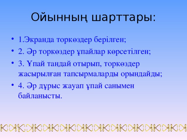 Ойынның шарттары: