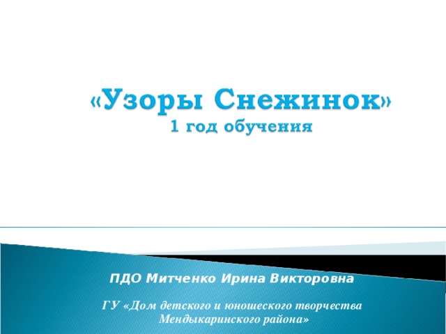 ПДО Митченко Ирина Викторовна   ГУ «Дом детского и юношеского творчества  Мендыкаринского района»