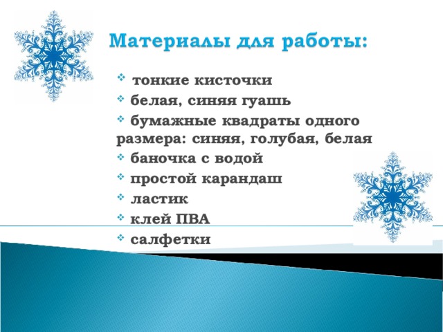 тонкие кисточки  белая, синяя гуашь  бумажные квадраты одного размера: синяя, голубая, белая  баночка с водой  простой карандаш  ластик  клей ПВА  салфетки