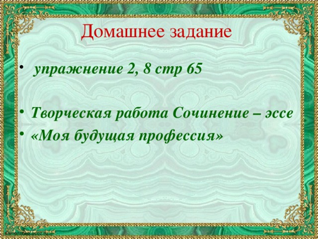 Домашнее задание   упражнение 2, 8 стр 65