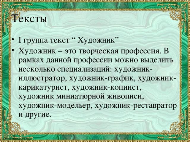 Тексты