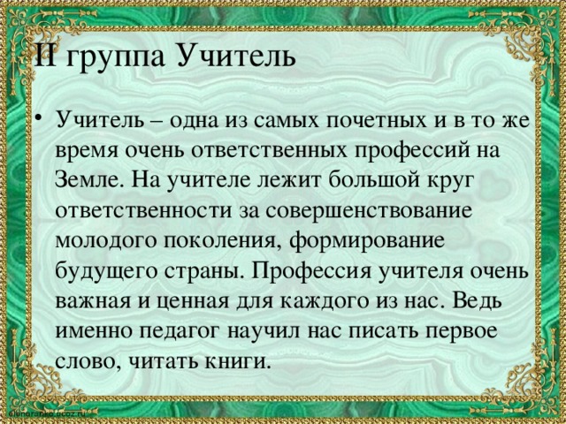 ІІ группа Учитель