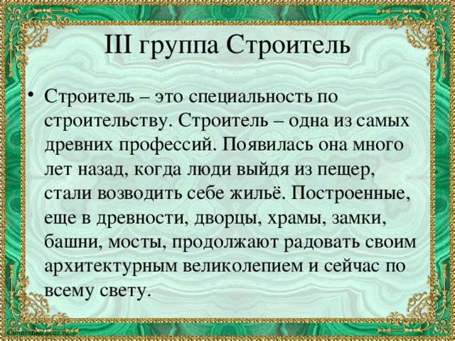 ІІІ группа Строитель