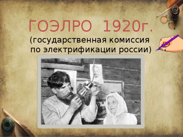 ГОЭЛРО 1920г. (государственная комиссия по электрификации россии)