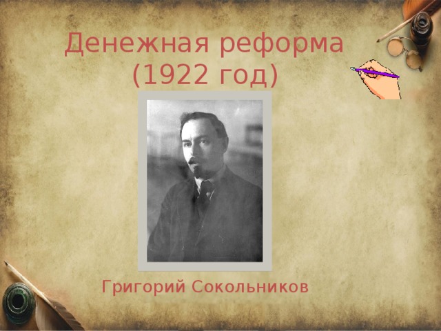 Денежная реформа (1922 год) Григорий Сокольников