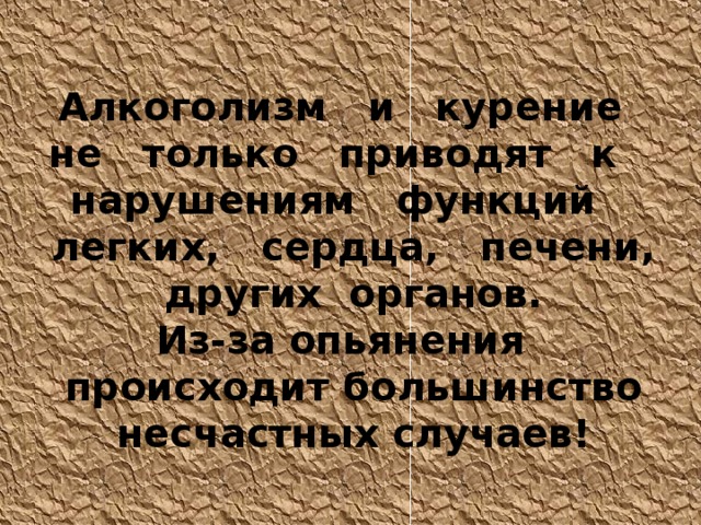 Алкоголизм и курение не только приводят к нарушениям функций легких, сердца, печени, других органов.  Из-за опьянения происходит большинство несчастных случаев!