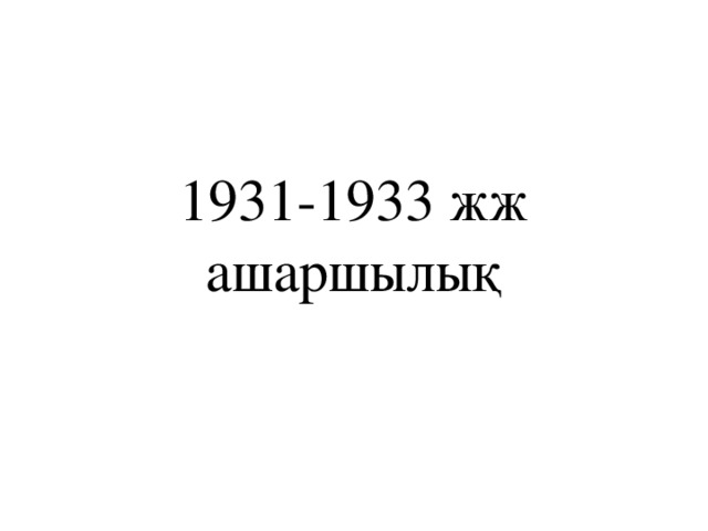 1931-1933 жж  ашаршылық